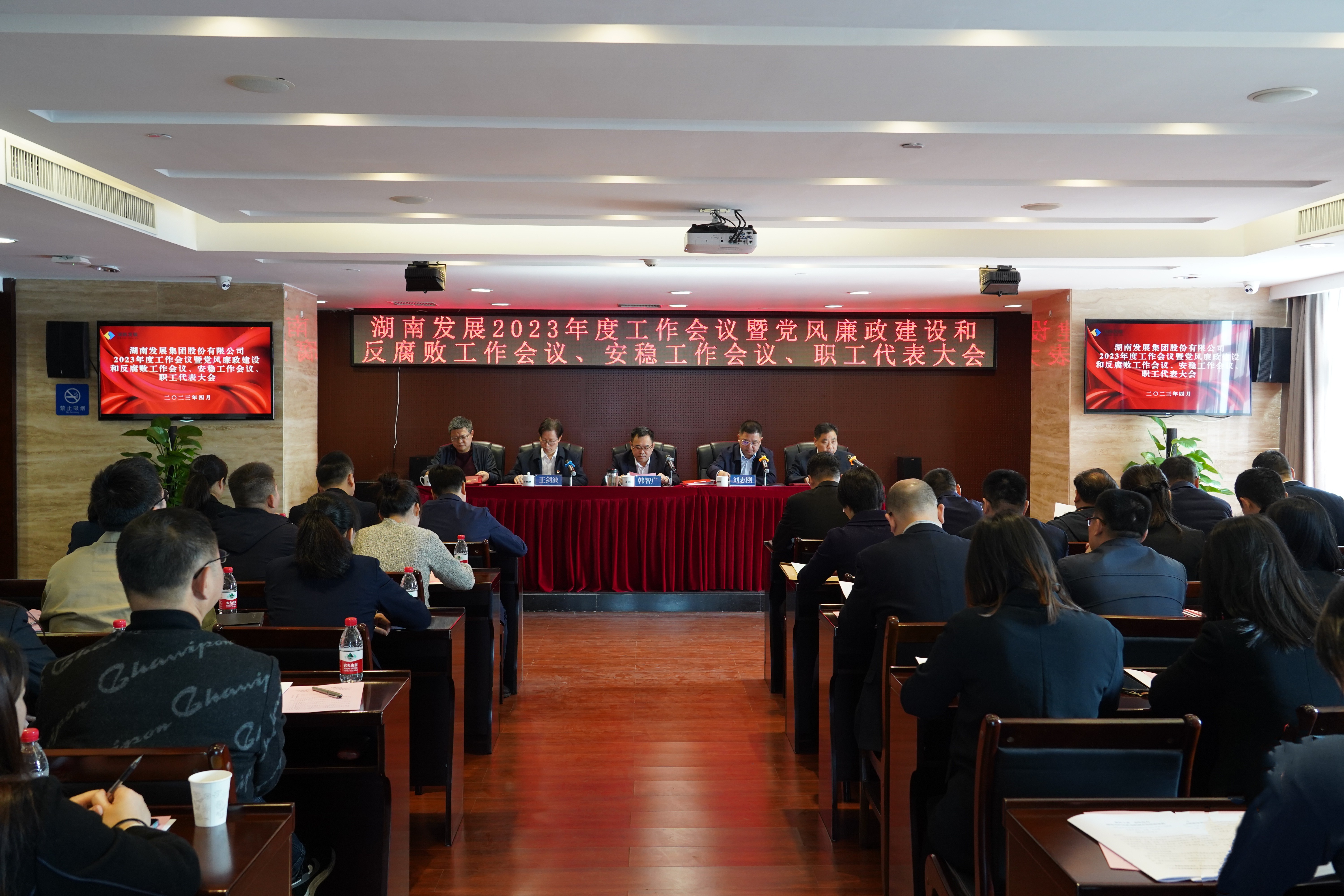 湖南發展召開2023年度工作會議暨黨風廉政建設和反腐敗工作會議、安穩工作會議、職工代表大會