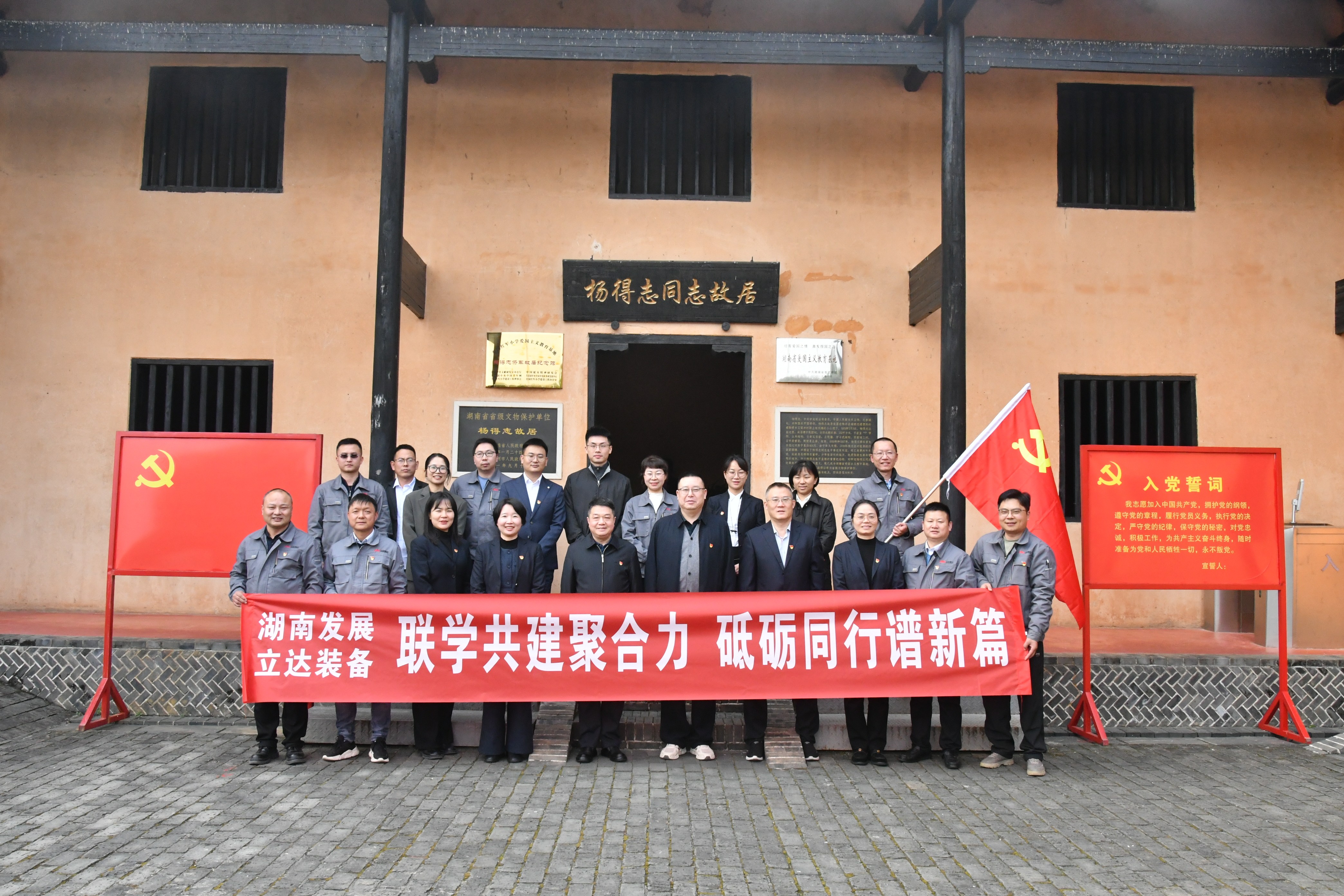 聯(lián)學(xué)共建聚合力 砥礪同行譜新篇——湖南發(fā)展與立達(dá)裝備開展黨支部聯(lián)學(xué)共建活動